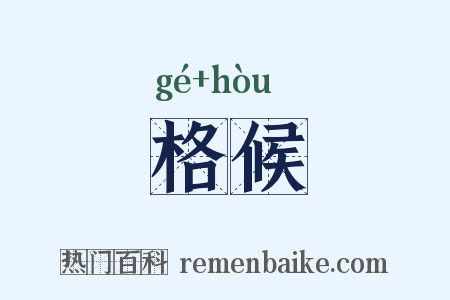 格候是什么意思的图片